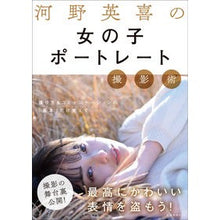 Load image into Gallery viewer, 河野英喜の女の子ポートレート撮影術
