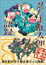 Load image into Gallery viewer, #玄光社 #忍たま乱太郎キャラクター語録一〇〇 :9784768312513
