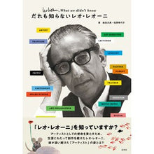 画像をギャラリービューアに読み込む, だれも知らないレオ・レオーニ
