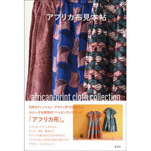 画像をギャラリービューアに読み込む, アフリカ布見本帖 African cloth sample book
