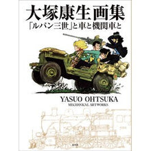 画像をギャラリービューアに読み込む, 大塚康生画集　「ルパン三世」と車と機関車
