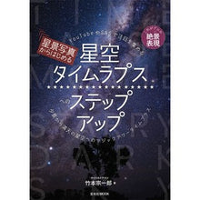 画像をギャラリービューアに読み込む, 星空タイムラプスへのステップアップ
