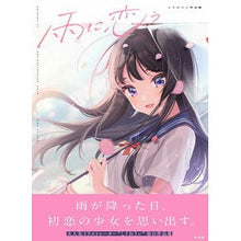 Load image into Gallery viewer, 雨に恋う　しぐれうい作品集
