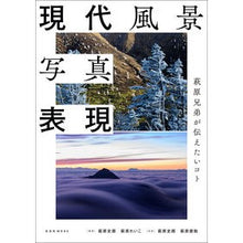 画像をギャラリービューアに読み込む, 現代風景写真表現
