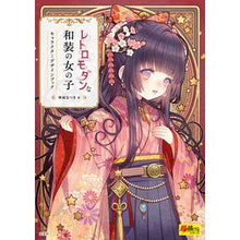 画像をギャラリービューアに読み込む, レトロモダンな和装の女の子　キャラクター Retro-modern Japanese-style girl character
