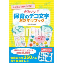 画像をギャラリービューアに読み込む, かわいい！保育のデコ文字おたすけブック

