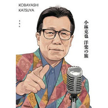 画像をギャラリービューアに読み込む, 小林克也　洋楽の旅
