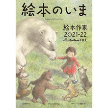 画像をギャラリービューアに読み込む, 絵本のいま　’２１－２２　絵本作家
