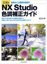 画像をギャラリービューアに読み込む, #玄光社 #ニコンＮＸＳｔｕｄｉｏ色調補整ガイド
