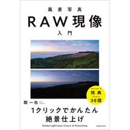 風景写真のＲＡＷ現像入門