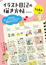 画像をギャラリービューアに読み込む, #おちゃ #イラスト日記の描き方帖 :9784768316931

