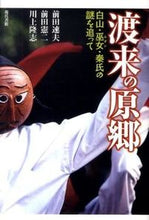画像をギャラリービューアに読み込む, #前田速夫 #渡来の原郷－白山・巫女・秦氏の謎を追って
