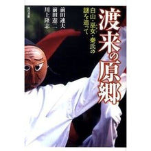 画像をギャラリービューアに読み込む, 渡来の原郷－白山・巫女・秦氏の謎を追って
