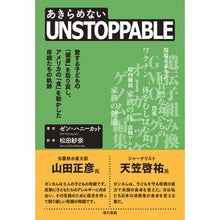 Load image into Gallery viewer, ＵＮＳＴＯＰＰＡＢＬＥ－愛する子どもの「
