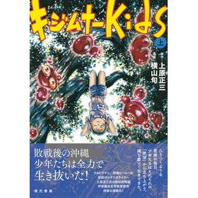 まんが　キジムナーＫｉｄｓ　上