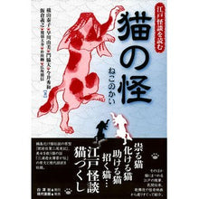 Load image into Gallery viewer, 猫の怪

