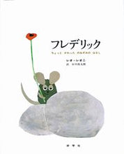 画像をギャラリービューアに読み込む, #レオ・レオニ #フレデリックちよっと変ったねずみの話# 9784769020028 :9784769020028
