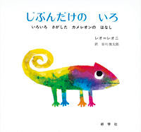 画像をギャラリービューアに読み込む, #レオ・レオニ #じぶんだけのいろいろいろさがしたカメレ# 9784769020080
