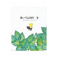 Load image into Gallery viewer, あいうえおの　き Leo Lionni
