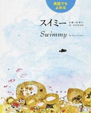 画像をギャラリービューアに読み込む, #Ｌ．レオニ #英語でもよめるスイミー :9784769020288
