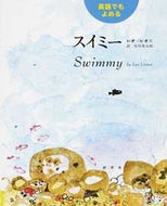 #Ｌ．レオニ #英語でもよめるスイミー :9784769020288