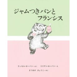 ジャムつきパンとフランシス