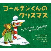画像をギャラリービューアに読み込む, コールテンくんのクリスマス Don Freeman
