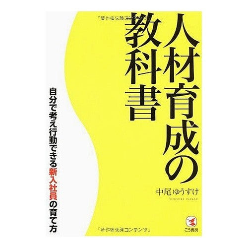 人材育成の教科書　自分で考え行動できる新