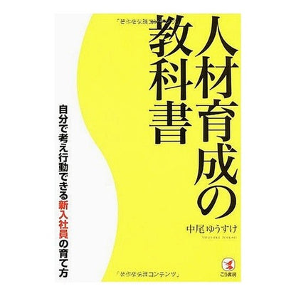 人材育成の教科書　自分で考え行動できる新
