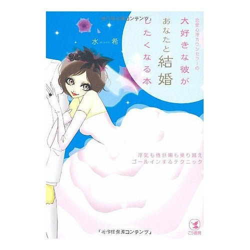 大好きな彼があなたと結婚したくなる本