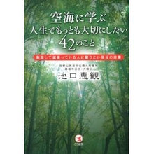 画像をギャラリービューアに読み込む, 空海に学ぶ人生でもっとも大切にしたい４２ Ekan Ikeguchi
