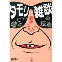 Load image into Gallery viewer, タモリさんに学ぶ話がとぎれない雑談の技術
