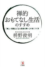 画像をギャラリービューアに読み込む, #枡野俊明 #禅的おもてなし生活のすすめ「美しい言葉
