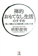 #枡野俊明 #禅的おもてなし生活のすすめ「美しい言葉