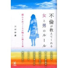 画像をギャラリービューアに読み込む, 不倫が教えてくれる女と男のルール Kawamura Myokei
