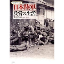 画像をギャラリービューアに読み込む, 写真で見る　日本陸軍　兵営の生活
