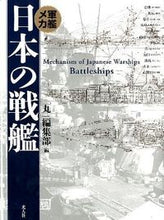 画像をギャラリービューアに読み込む, #「丸」集部 #軍艦メカ日本の戦艦新装版 :9784769815181
