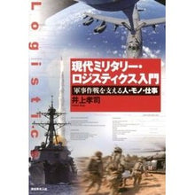 Load image into Gallery viewer, 現代ミリタリー・ロジスティクス入門
