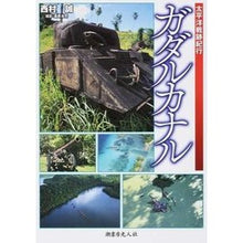 画像をギャラリービューアに読み込む, 太平洋戦跡紀行　ガダルカナル
