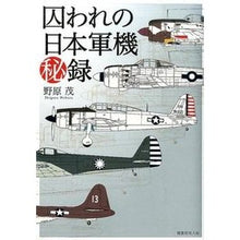 画像をギャラリービューアに読み込む, 囚われの日本軍機秘録　新装版

