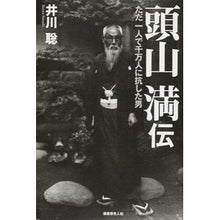 画像をギャラリービューアに読み込む, 頭山満伝　ただ一人で千万人に抗した男
