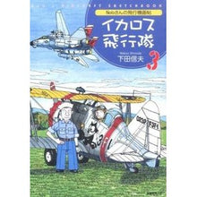 画像をギャラリービューアに読み込む, Ｎｏｂさんの飛行機画帖　イカロス飛行　３
