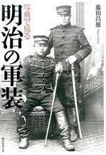 画像をギャラリービューアに読み込む, #藤田昌雄 #写真で見る明治の軍装
