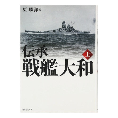 伝承　戦艦大和　上　新装版 Legend Battleship Yamato 1 New Edition