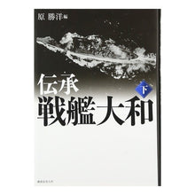 画像をギャラリービューアに読み込む, 伝承　戦艦大和　下　新装版 Tradition Battleship Yamato Part 2 New Edition

