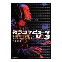 画像をギャラリービューアに読み込む, 戦うコンピュータ（Ｖ）３　軍隊を変えた情

