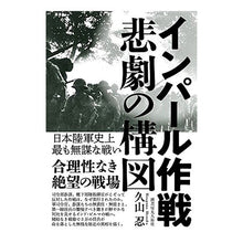 画像をギャラリービューアに読み込む, インパール作戦悲劇の構図　日本陸軍史上最
