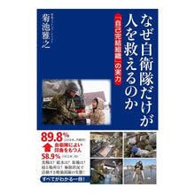 Load image into Gallery viewer, なぜ自衛隊だけが人を救えるのか　「自己完
