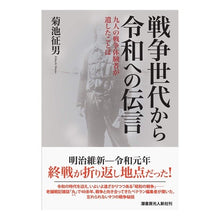 画像をギャラリービューアに読み込む, 戦争世代から令和への伝言　九人の戦争体験
