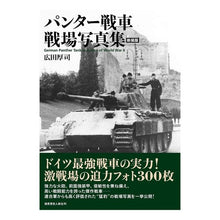 画像をギャラリービューアに読み込む, パンター戦車戦場写真集　新装版
